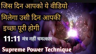 जब आपको ये वीडियो मिलेगा उसी समय आपकी विश पूरी होगी | Wish manifestation technique | Mantra