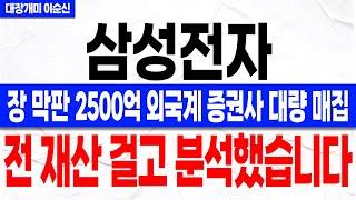 [삼성전자 주가 전망]*긴급* 장 막판 충격적인 2500억 대량 매집! 세력이 외국계 증권사를 통해 들어온 이유! 이거 모르면 결국 또 당합니다! 주주분들 꼭 확인하셔야 합니다!