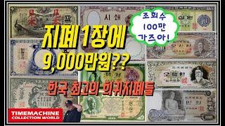 #화폐수집 (123) : 지폐 1장의 몸값이 9,000만원 ?  한국 역대 최고 희귀지폐  총출동 Korea's largest-ever collection of rare bills