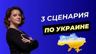 3 СЦЕНАРИЯ ПО УКРАИНЕ. ЗАВЕРШЕНИЕ ВОЙНЫ. МЮНХЕН. ЗЕЛЕНСКИЙ. ПУТИН.