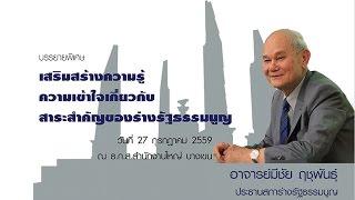 บรรยายพิเศษ...สาระสำคัญของร่างรัฐธรรมมนูญ :อาจารย์มีชัย ฤชุพันธุ์