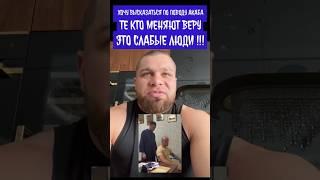 Хоронженко высказался про Акаба который принял Ислам и сменил имя