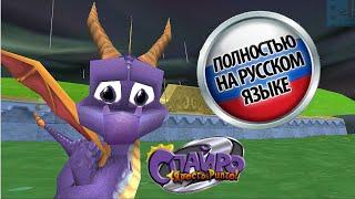 Spyro 2: Ripto’s Rage! Все катсцены в русском дубляже