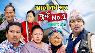 फुर्के न:1 भाग 67 II Furke No.1II NEW EPISODE II सालीको घर II Wilson Bikram Rai II16 March 2022