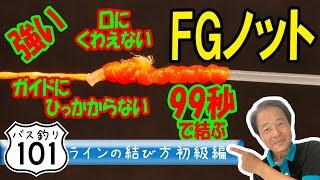 【ヒロ内藤流バス釣り】FGノット、口にくわえず釣り場で99秒で結べる！簡単◆ライン結び方【バス釣り101初心者】