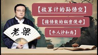 【老梁故事會】孫悟空的幕後：揭秘西遊記中的最大陰謀，孫悟空如何成為如來的棋子？豬八戒的真實身份與秘密使命，西遊記中的最大贏家。#孫悟空#豬八戒#沙和尚#阿牛故事會##西遊記#秘密使命#陰謀論