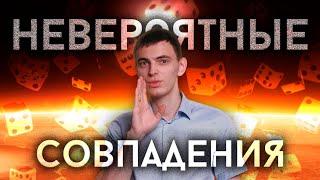 Совпадение? Не думаю! Апофения и родственные заблуждения.