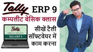 टैली ERP 9 फुल ट्यूटोरियल हिंदी में - टैली ERP 9 हिंदी में - टैली कम्‍पलीट बेसिक क्‍लास