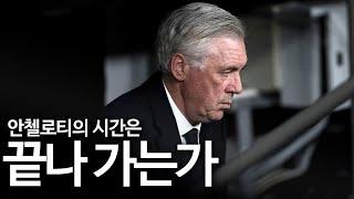 지금 안첼로티의 전술에 대해 개인적인 생각을 얘기해 봤습니다