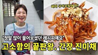 정말 많이 물어보셨던 레시피예요. 간장진미채 (+국민반찬)