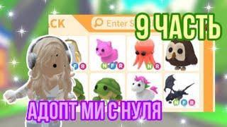 АДОПТ МИ С НУЛЯ 9 ЧАСТЬ!ВОТ ЭТО ИНВЕНТАРЬ! #adoptme #adoptmepets #адоптми