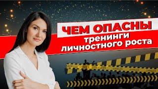 Чем опасны тренинги личностного роста