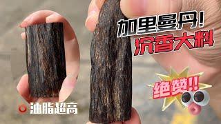 【Agarwood】 【沉香】老料子总是一眼货，油脂纹路清晰大开门，甜甜的奶香辅以兰花结尾，可做传世