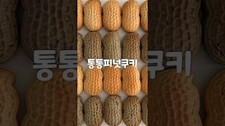 피넛쿠키 peanut cookies