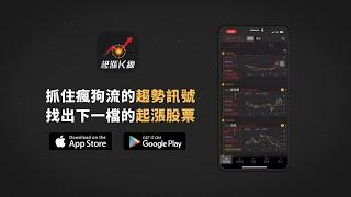 【起漲K線】股市APP | 讓你輕鬆買在飆股『起漲點』，即時監控你的庫存股多空狀態，為你掌握所有獲利的機會。