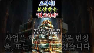  드디어 노력을 보상 받게될 최고의 띠 