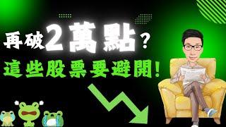 台股再破2萬點？這些股票要避開！