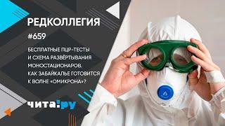 «Редколлегия»: Как Забайкалью готовиться к волне «омикрона»?