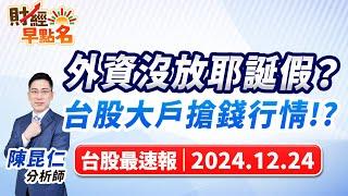 【外資沒放耶誕假？台股大戶搶錢行情!?】2024.12.24 台股盤前 #財經早點名