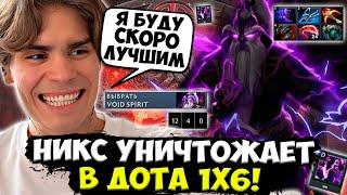 НИКС УНИЧТОЖАЕТ ЛОББИ В ДОТА 1X6 НА ВОЙД СПИРИТЕ! / NIX VOID SPIRIT DOTA 1X6