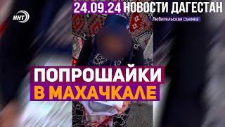 Попрошайничество в Махачкале: бизнес или нужда? Новости Дагестана за 24.09.2024 год