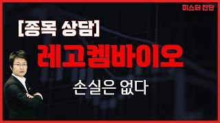 기술적 저항에 매수해, 손실 없이 나오자 / 레고켐바이오(141080) [이종복 전문가_미스터 진단]