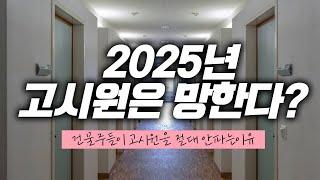 2025년 고시원이 기회인 사람들의 차이