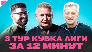 РЕВАНШ 2ДРОТС ЗА ФИНАЛ | КИК ПОСЛЕ ПОБЕДЫ | ТРЕНЕР РАЗНОСИТ АМКАЛ | ОБЗОР 3 ТУРА КУБКА ЛИГИ