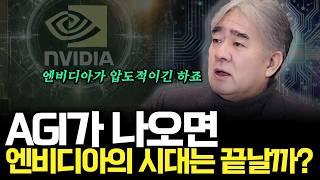 AGI가 나오면 엔비디아 시대는 끝날까?(ft.한상기 작가 2부)