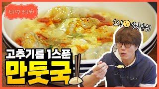 [성시경 레시피] 만둣국 l Sung Si Kyung Recipe - Dumpling soup