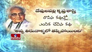 Gollapudi Maruti Rao On Devulapalli Krishnasastri Book | Vandella Kathaku Vandanaalu | HMTV