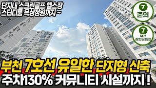 [부천단지형신축](no.629)부천 7호선 유일한 단지형 2룸3룸 신축현장! 브랜드 시공사라 다르긴 다르네요 커뮤니티 시설에 주차130% 최저 실입주금 분양가 할인까지!