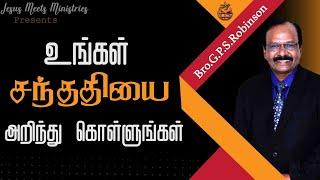 உங்கள் சந்ததியை அறிந்து கொள்ளுங்கள்  | Bro.G.P.S. Robinson | Jesus Meets Ministries
