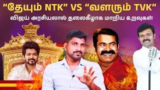 NTK 1000 நபர்கள் TVK ஐக்கியமா? | சாட்டை போட்ட "U-Turn" | உருட்டும் உண்மைகளும் | TPAS