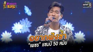 อยากฟังซ้ำ - “เพชร” แชมป์ 50 สมัย | HIGHLIGHT ดวลเพลงชิงทุน2023 EP.1169 | 7 ก.พ.66