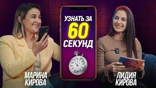 «Узнать за 60 секунд» с Мариной Кировой