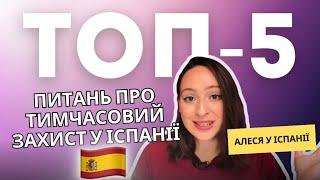 Актуальна інформація про тимчасовий захист для українців у Іспанії  Алеся у Іспанії