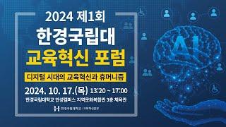 2024 제1회 한경국립대 교육혁신 포럼  - "디지털 시대의 교육혁신과 휴머니즘"