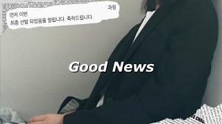 취준 Vlog : 좋은 소식 (취업 X) * 면접 날짜가 겹쳤다⁉️ * 언니네 얹혀 살기편 끝 * 합격과 탈락의 반복