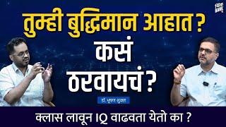 क्लास लावून IQ वाढवता येतो? | Dr. Bhooshan Shukla | Behind The Scenes