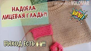 ЭФФЕКТНАЯ ЗАМЕНА ЛИЦЕВОЙ ГЛАДИ // ШАХМАТНЫЙ УЗОР СПИЦАМИ