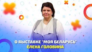 Выставка достижений суверенной Беларуси "Моя Беларусь"