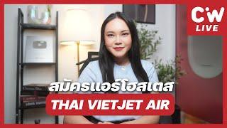 Thai VietJet จุดเริ่มต้นอาชีพแอร์-สจ๊วต  | ความลับสมัครแอร์ EP.187