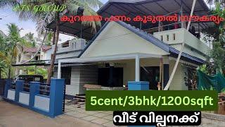 ചുളു വിലക്ക് 5സെന്റ് സ്ഥലവും/1200sqft/3bhk സൂപ്പർ വീടും വില്പനക്ക്.മെയിൻ റോഡിൽ നിന്ന് only 300മീറ്റർ