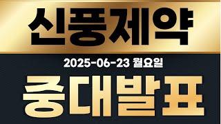 [신풍제약] 누가봐도 과대낙폭?! 모두가 기다리는 상승 나올 수 있을까?