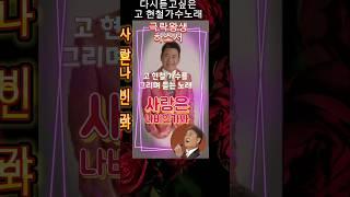 다시 듣는 고 현철 가수 사랑은 나비인가봐 #현철 #사랑은나비인가봐 #용도변경tv