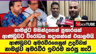 නාමල්ට මහින්දගෙන් ප්‍රහාරයක් | ආණ්ඩුවට විරෝධය හදාගන්නේ එයාලමයි | ආණ්ඩුවට අමරවීරගෙනුත් උදව්වක්..