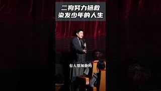 ” 咱們不能純罵呀！“#二狗脫口秀#脫口秀  #搞笑 #即興表演