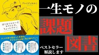 【13分で要約】ぼくはイエローでホワイトで、ちょっとブルー：誰もが考えさせられるストーリー