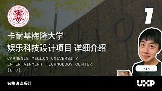 卡耐基梅隆大学娱乐科技设计项目 (CMU-ETC) 详细介绍